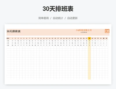 30天排班表
