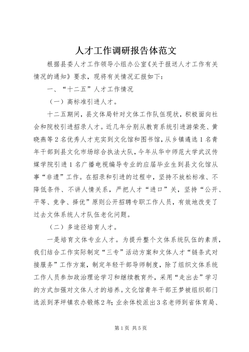 人才工作调研报告体范文.docx