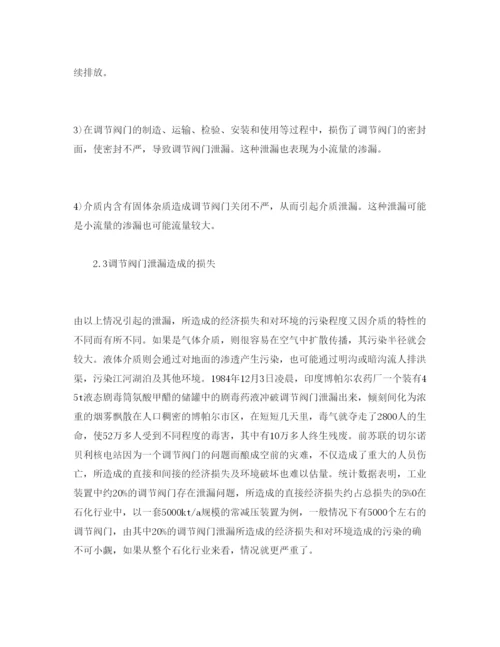 【精编】《安全管理论文》之石化企业调节阀门泄漏的原因分析及对策.docx