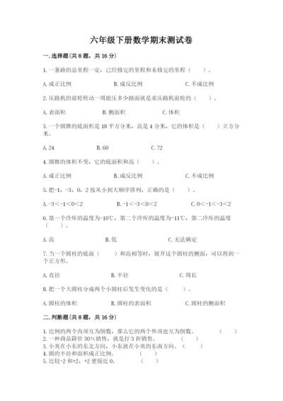 六年级下册数学期末测试卷附完整答案【易错题】.docx