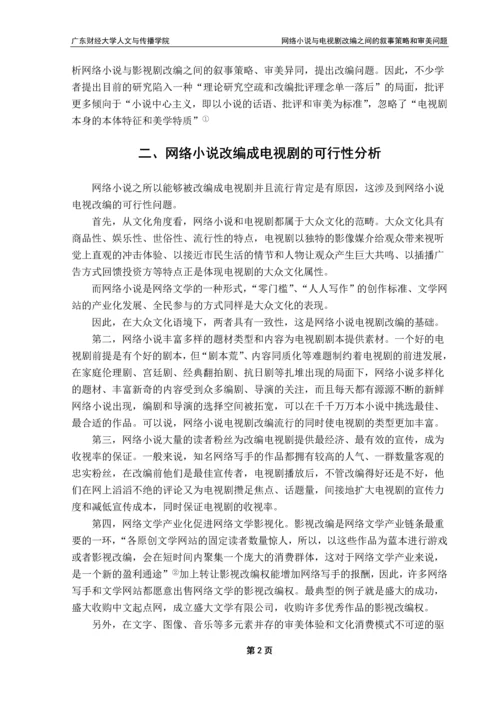 毕业论文-网络小说与电视剧改编之间的叙事策略和审美问题.docx