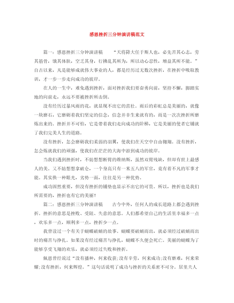 精编之感恩挫折三分钟演讲稿范文.docx