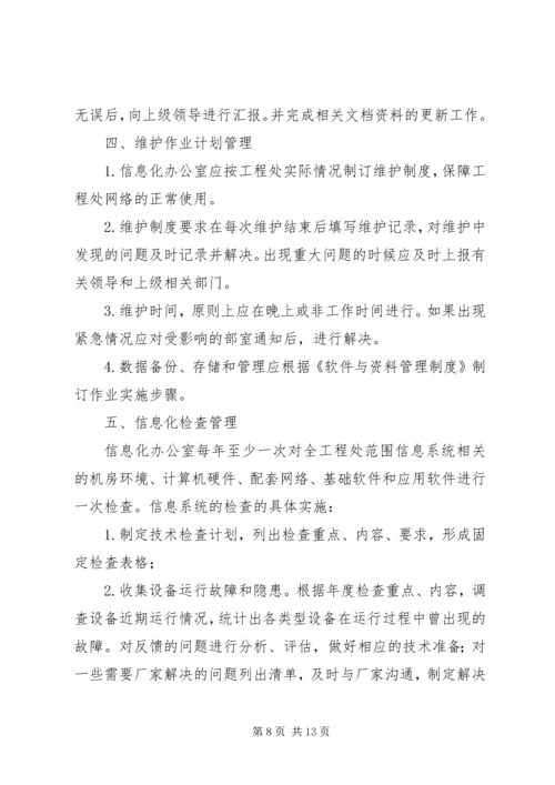 人员信息系统维护管理规定).docx