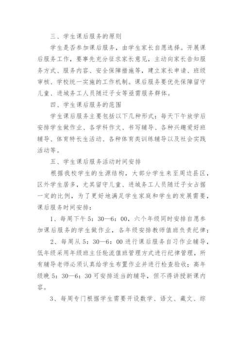 学校课后服务管理制度.docx