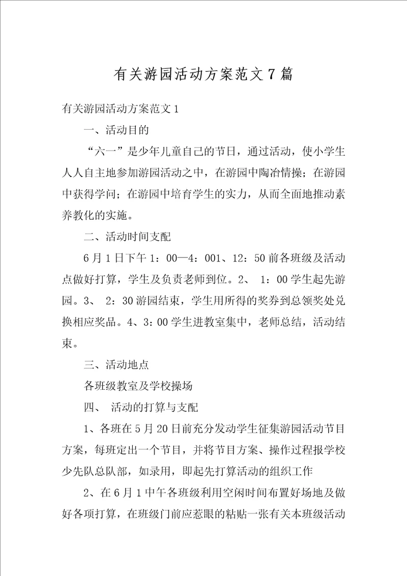 有关游园活动方案范文7篇