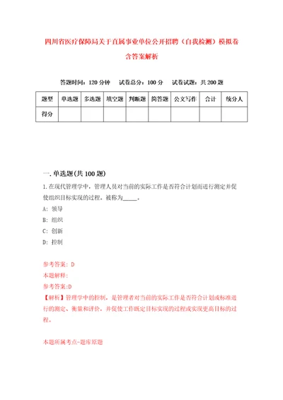 四川省医疗保障局关于直属事业单位公开招聘自我检测模拟卷含答案解析7