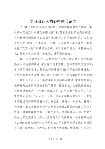 学习双百人物心得体会范文.docx