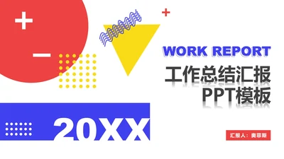 时尚孟菲斯PPT模板