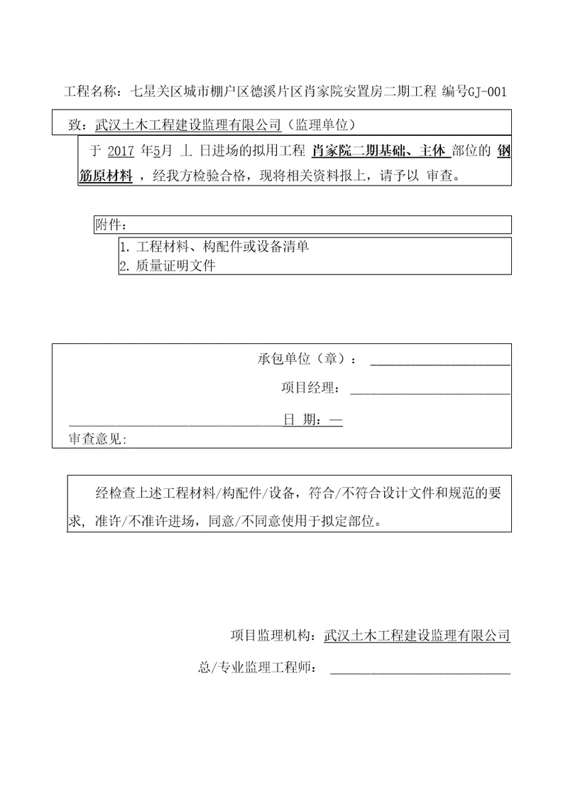 钢筋工程材料构配件设备报审表