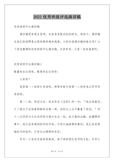 2022优秀班级评选演讲稿.docx