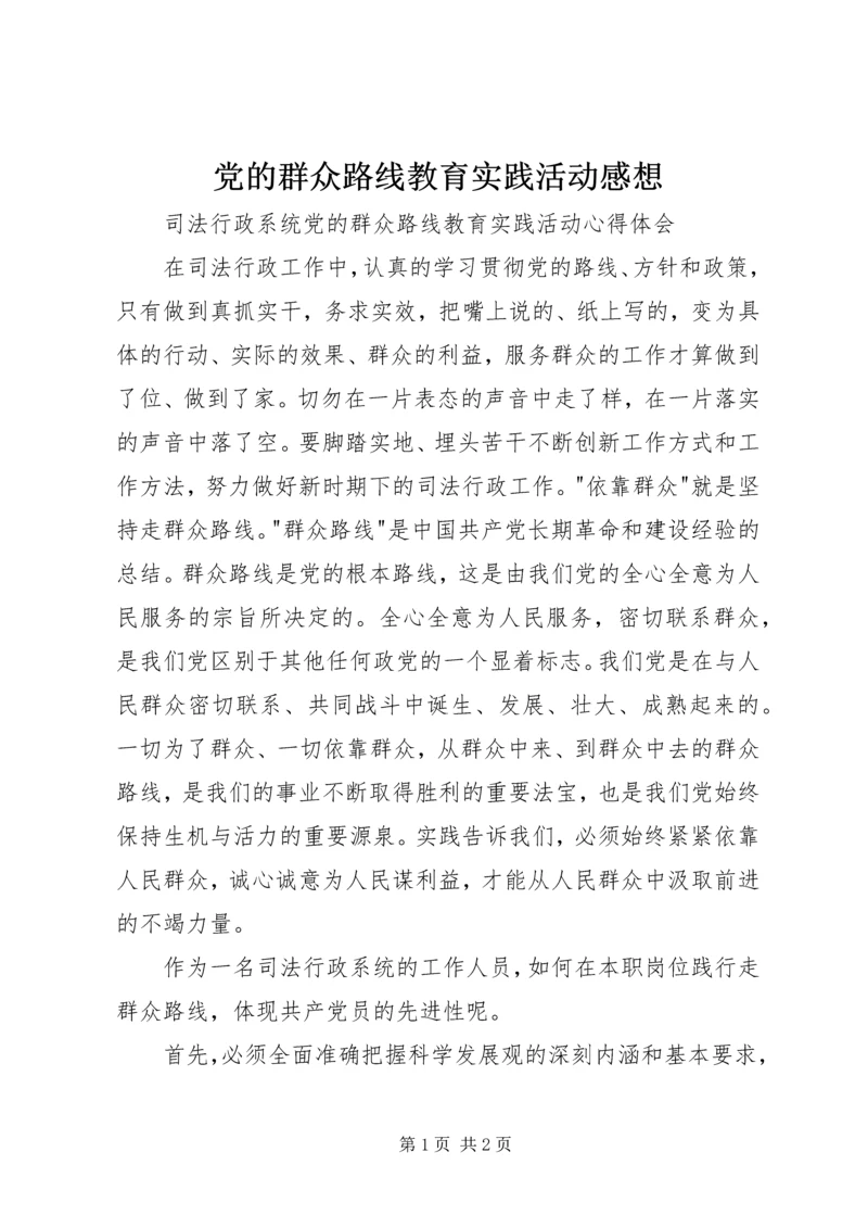 党的群众路线教育实践活动感想.docx