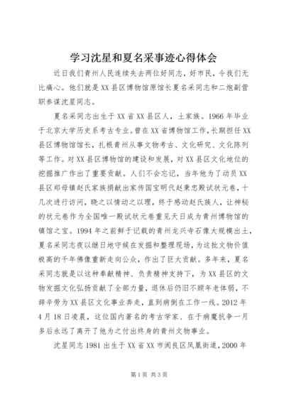 学习沈星和夏名采事迹心得体会.docx