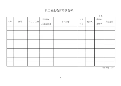 安全生产标准化相关记录台账表格