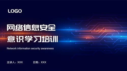 网络信息安全互联网PPT模板