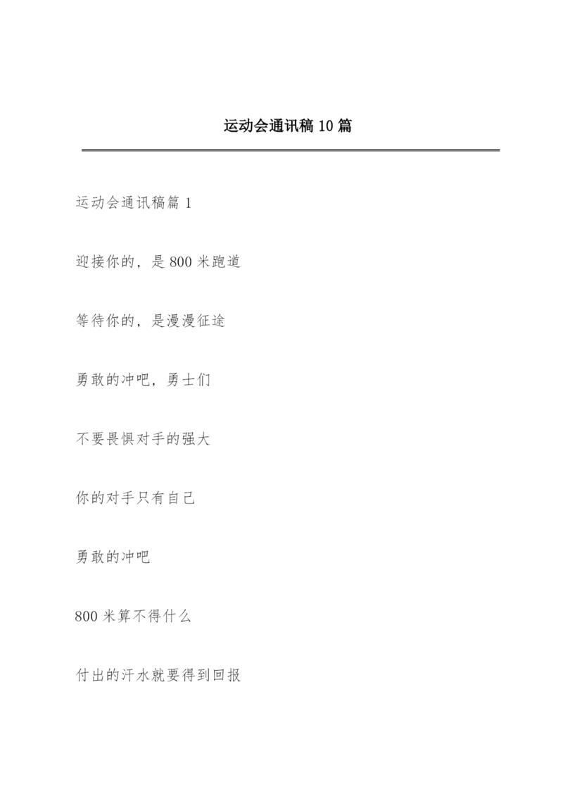 运动会通讯稿10篇.docx