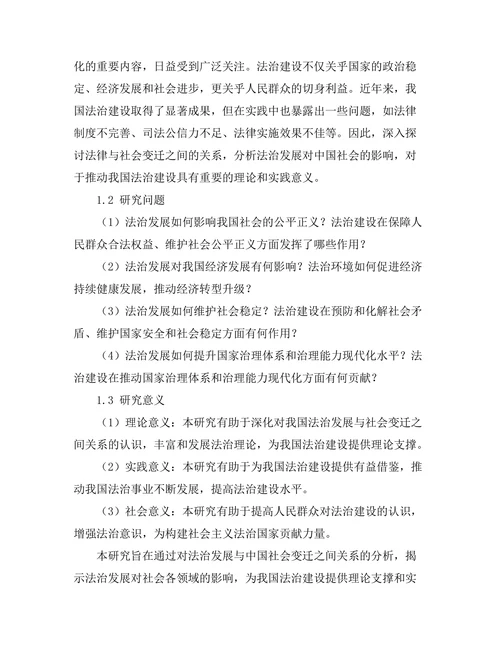 法律与社会变迁：对中国社会法治发展的影响分析