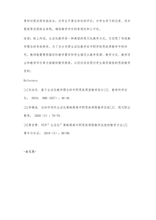中职学校思政课教学生活化探讨.docx