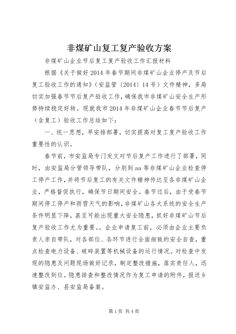 非煤矿山复工复产验收方案 (3).docx