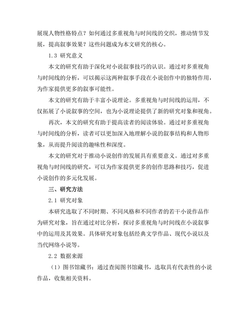 小说叙事中的多重视角与时间线