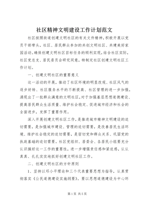 社区精神文明建设工作计划范文 (2).docx