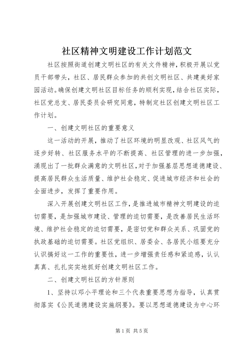 社区精神文明建设工作计划范文 (2).docx