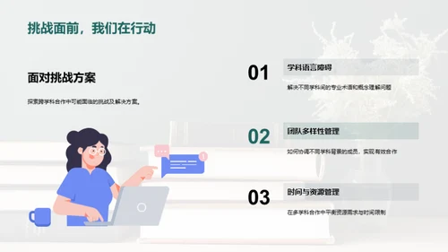 跨学科碰撞启示