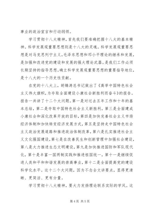 学习贯彻十八大精神思想汇报.docx