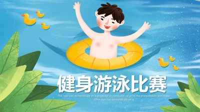 游泳运动游泳培训游泳比赛活动PPT模板