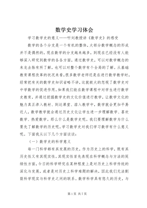 数学史学习体会 (4).docx