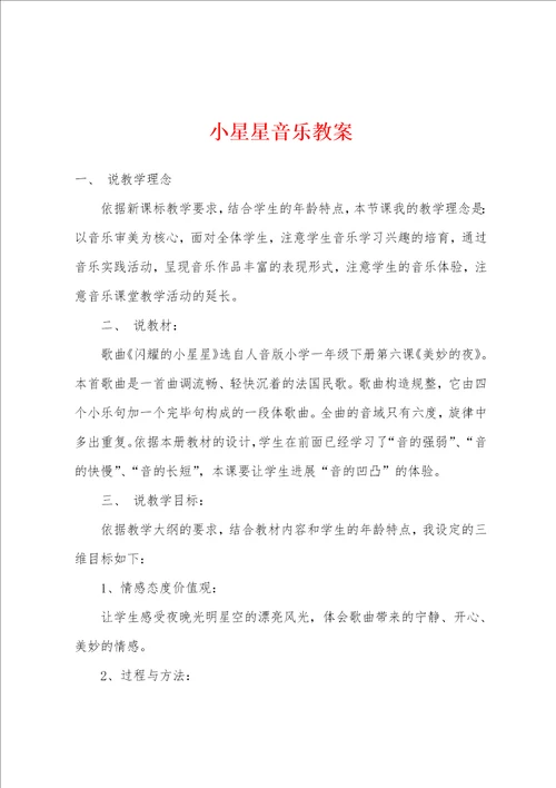 小星星音乐教案