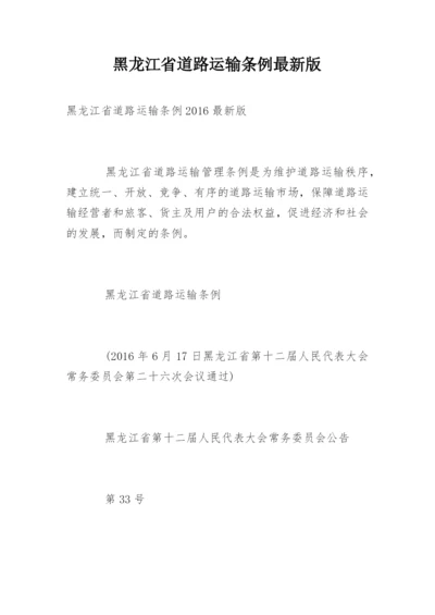 黑龙江省道路运输条例最新版.docx