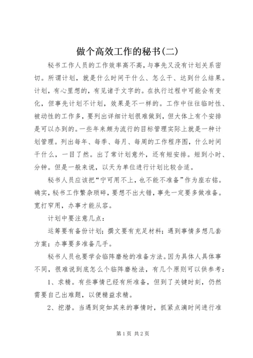 做个高效工作的秘书(二) (2).docx