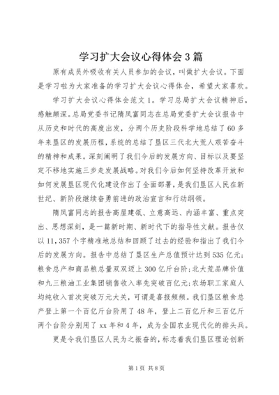 学习扩大会议心得体会3篇.docx