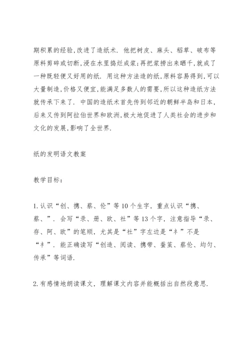 部编版三年级下册《纸的发明》语文教案.docx