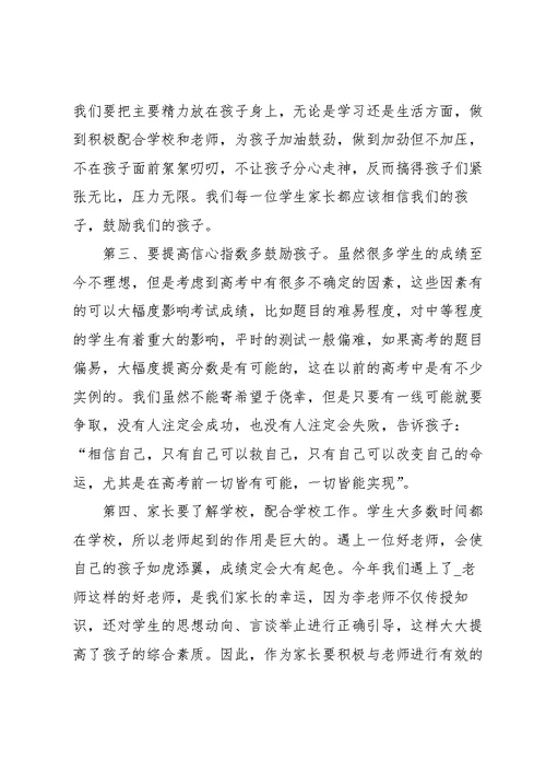 高三家长会家长代表发言稿范文5篇