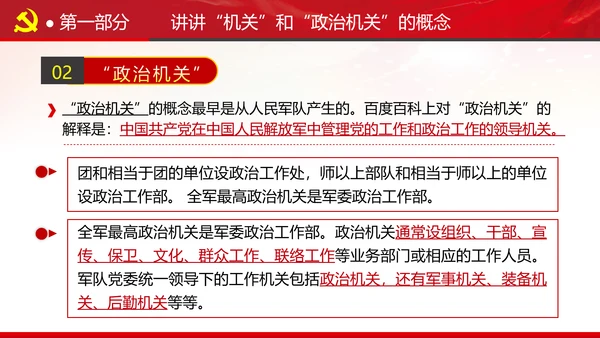 2020党风建设政治机关党政党组支部党课