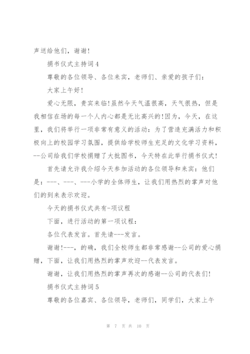 捐书仪式主持词5篇.docx