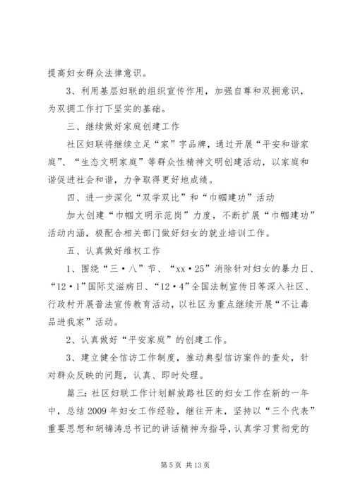 社区的妇联工作计划范文.docx