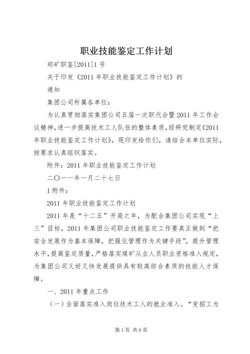 职业技能鉴定工作计划 (2).docx