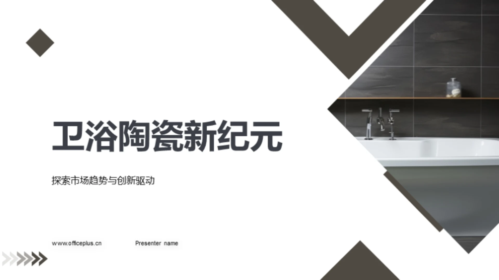 卫浴陶瓷新纪元