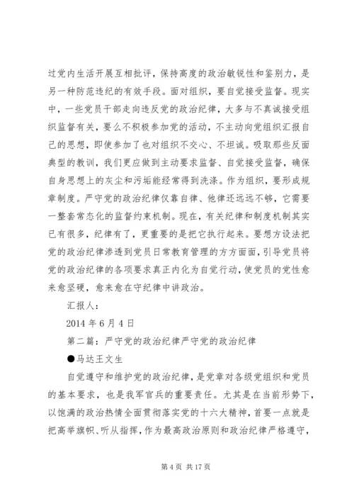 第一篇：严守党的政治纪律的三个做到尊敬的党组织：.docx