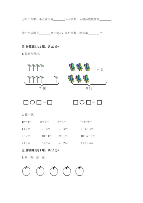 人教版一年级上册数学期末测试卷含完整答案（全优）.docx