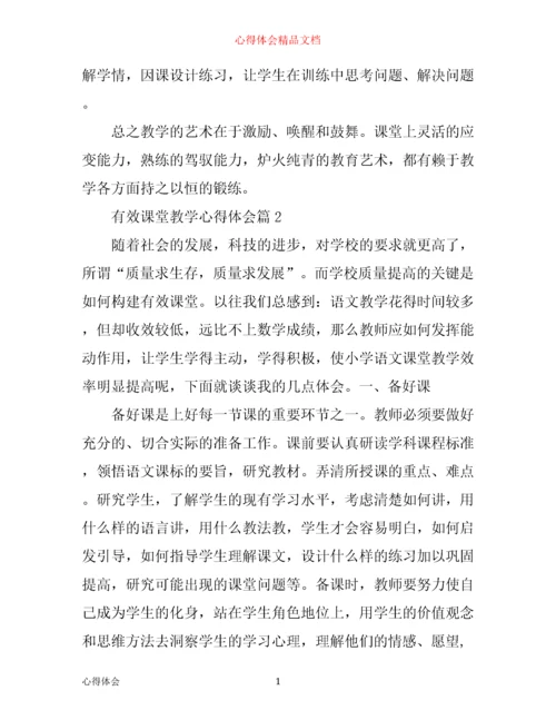 有效课堂教学心得体会.docx