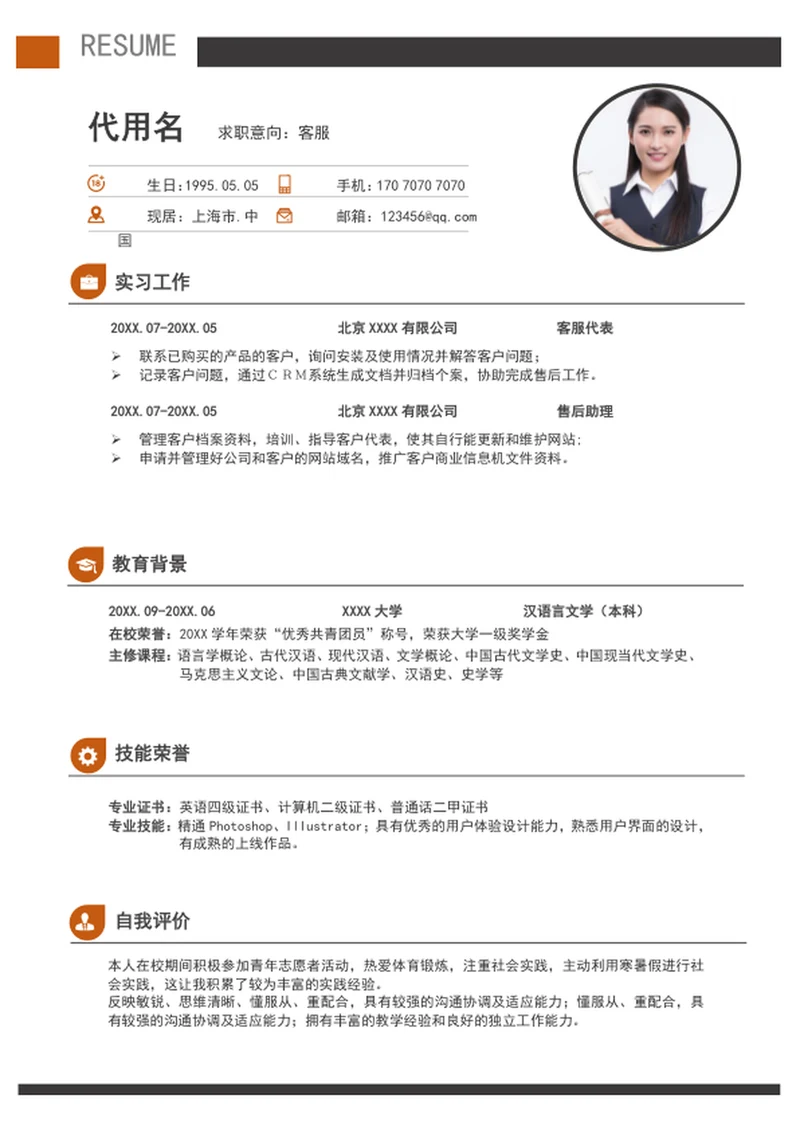 应届生客服销售个人简历模板word简历介绍