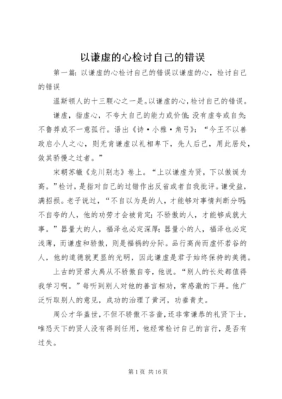 以谦虚的心检讨自己的错误_1.docx