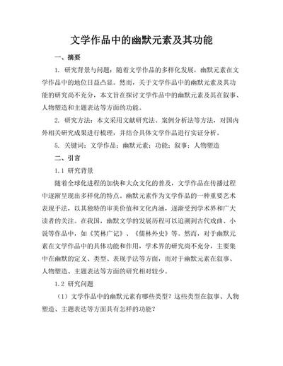 文学作品中的幽默元素及其功能