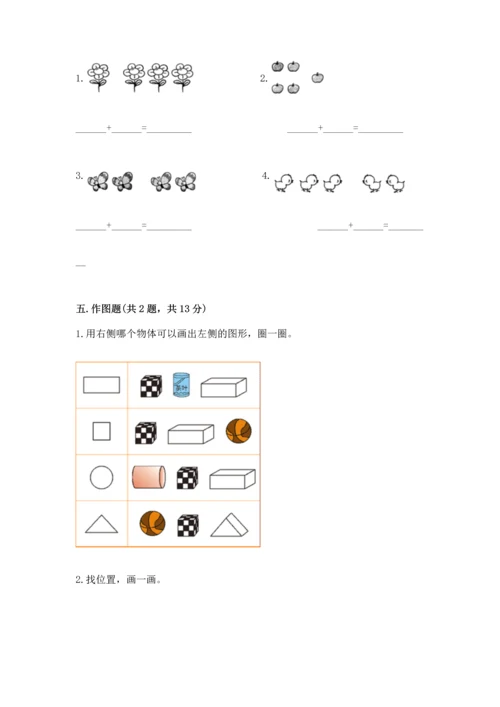 小学一年级上册数学期中测试卷（夺分金卷）.docx