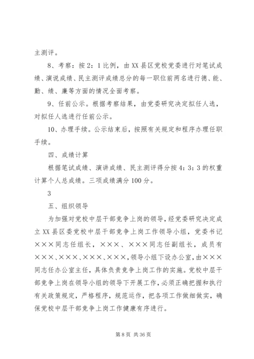 信用社(银行)中层干部及主任竞争上岗实施细则.docx