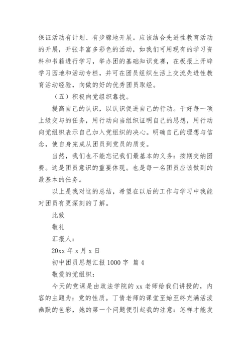 初中团员思想汇报1000字.docx