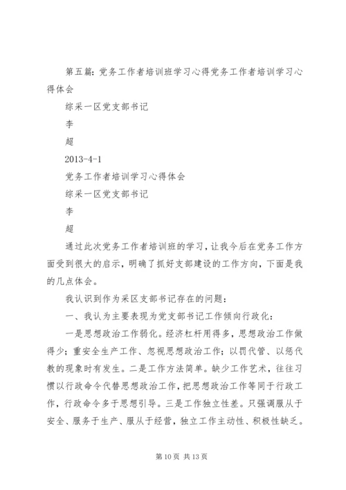 党务工作者、非公企业主浙大学习.docx